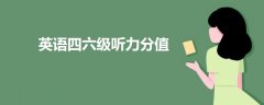 英語(yǔ)四六級(jí)聽(tīng)力分值