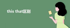 this that區(qū)別