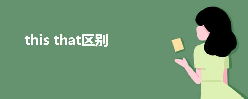 this that區(qū)別