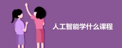 人工智能學什么課程