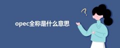 opec全稱是什么意思