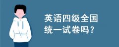 英語四級全國統(tǒng)一試卷嗎