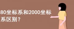 80坐標系和2000坐標系區(qū)別