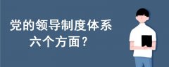 黨的領導制度體系六個方面