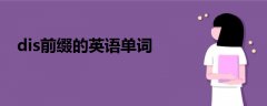 dis前綴的英語單詞