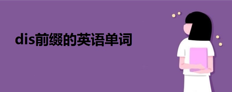 dis前綴的英語單詞