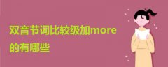 雙音節(jié)詞比較級(jí)加more的有哪些