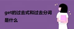 get的過去式和過去分詞是什么