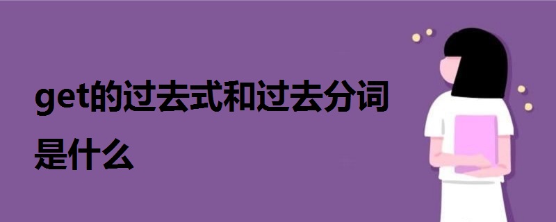 get的過去式和過去分詞是什么