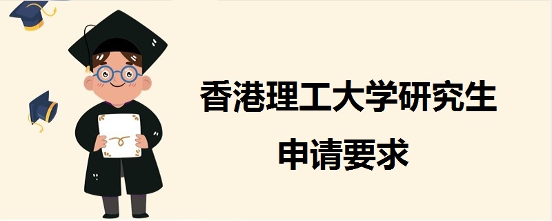 香港理工大學研究生申請要求