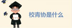 校青協(xié)是什么