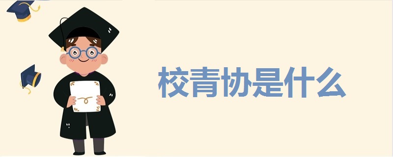 校青協(xié)是什么