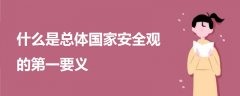 什么是總體國家安全觀的第一要義