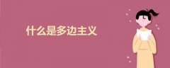 什么是多邊主義