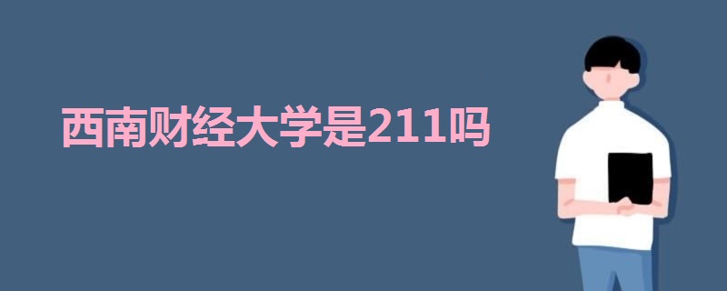 西南財經(jīng)大學(xué)是211嗎