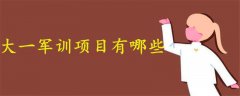 大一軍訓(xùn)一般有哪些項(xiàng)目啊?