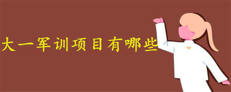 大一軍訓一般有哪些項目啊?