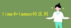 lime和lemon的區(qū)別