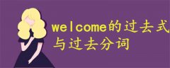 welcome的過去式與過去分詞