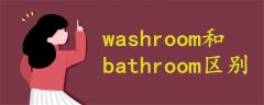 washroom和bathroom區(qū)別