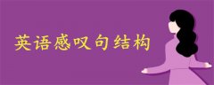 英語感嘆句結(jié)構(gòu)
