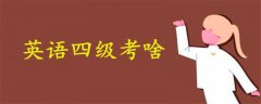 英語四級考啥