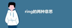 ring的兩種意思