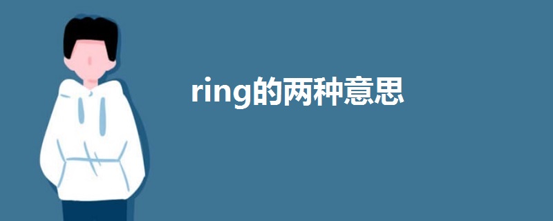 ring的兩種意思