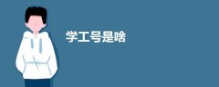 學工號是啥