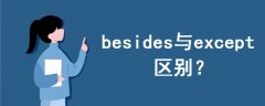 besides與except區(qū)別