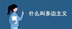 什么叫多邊主義