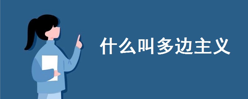 什么叫多邊主義