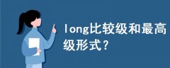 long比較級和最高級形式