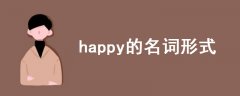 happy的名詞形式