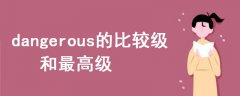 dangerous的比較級和最高級