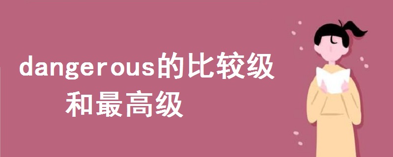 dangerous的比較級和最高級