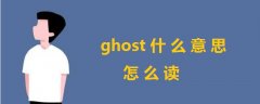 ghost什么意思怎么讀