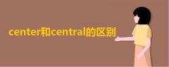 center和central的區(qū)別