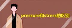 pressure和stress的區(qū)別