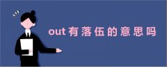 out有落伍的意思嗎