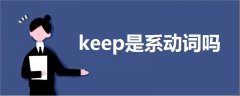 keep是系動(dòng)詞嗎