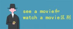 see a movie和watch a movie的區(qū)別