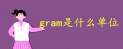 gram是什么單位