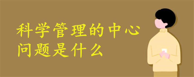 科學管理的中心問題是什么