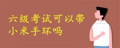 六級考試可以帶小米手環(huán)嗎