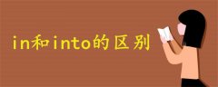 in和into的區(qū)別