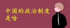 中國的政治制度是啥