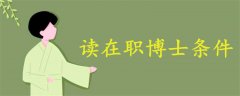 讀在職博士條件