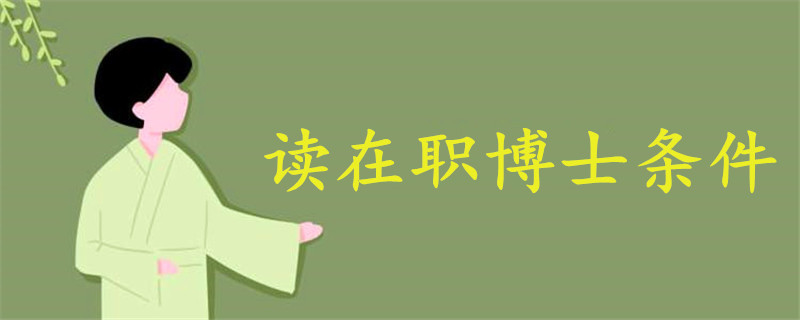 讀在職博士條件