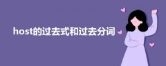 host的過去式和過去分詞